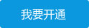 我要開通