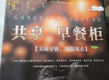 共享早餐柜解決方案