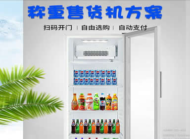 【智能稱重型】共享售貨機方案開發