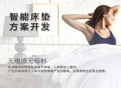 【智能床墊】智能床墊方案開發