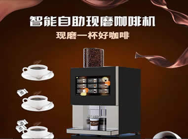 智能自助咖啡機