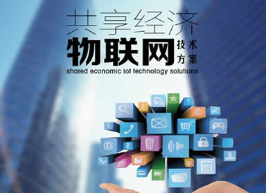共享經濟物聯網技術方案